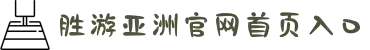 SG胜游(中国大陆)官方网站